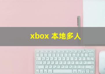 xbox 本地多人